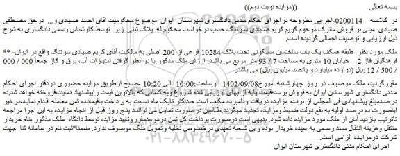 مزایده فروش یک باب ساختمان مسکونی تحت پلاک 10284 فرعی از 200 اصلی