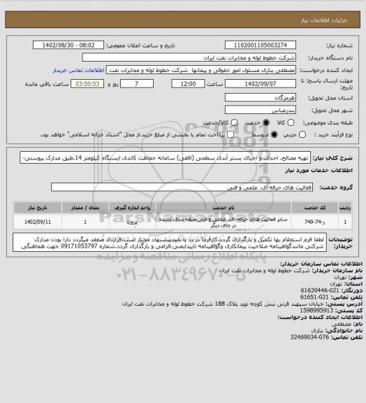 استعلام تهیه مصالح، احداث و احیای بستر آندی سطحی (افقی) سامانه حفاظت کاتدی ایستگاه کیلومتر 14،طبق مدارک پیوستی-