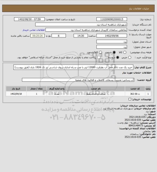 استعلام خرید یک عدد تانکر حمل آب بظرفیت 12000 لیتر با نصب و راه اندازی برروی شاسی بنز تک 1924 باری (طبق پیوست)