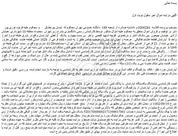 مزایده فروش ششدانگ یکدستگاه آپارتمان با پلاک ثبتی شماره 446 فرعی از 1628 اصلی