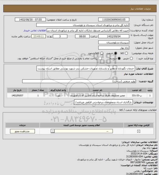 استعلام خدمات نگهداری و تعمیر و بازسازی تجهیزات خشکی بندر شهید بهشتی مطابق اسناد پیوست