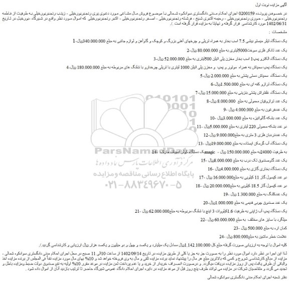 مزایده فروش یک دستگاه تیلر میستو بیشی 7.5 اسب بخار به همراه تریلی و چرخهای آهنی بزرگ و کوچک و گاوآهن و لوازم جانبی و...