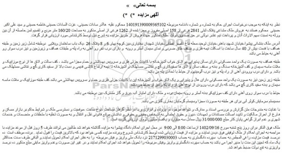 مزایده فروش ملک مشاعی پلاک ثبتی 2841 فرعی از 158 اصلی مفروز و مجزا شده از 1262 فرعی از اصلی
