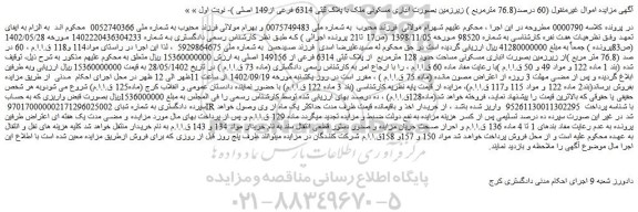 مزایده فروش 60 در صد (76.8 متر مربع )از زیرزمین بصورت انباری مسکونی مساحت حدود 128 مترمربع از پلاک ثبتی 6314 فرعی از 149156 اصلی