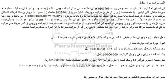 مزایده فروش یک دستگاه باسکول 500 کیلویی باسکولیران کار کرده و...