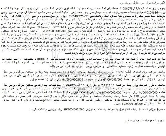 مزایده فروش تجهیزات جرثقیل تاور کرین و...