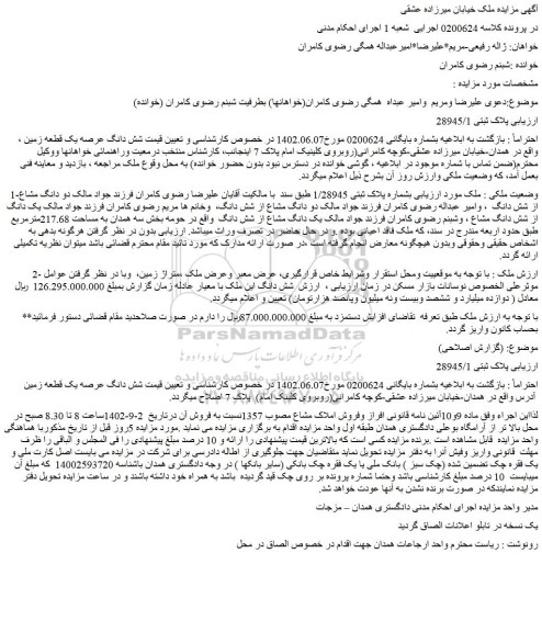 مزایده فروش شش دانگ عرصه یک قطعه زمین 