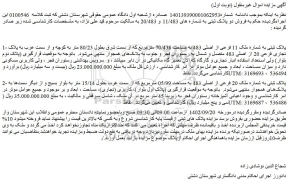 مزایده فروش پلاک ثبتی به شماره ملک 11 فرعی از اصلی 483 به مساحت 70/438 مترمربع  