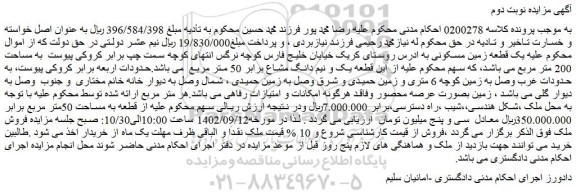 مزایده فروش یک قطعه زمین مسکونی