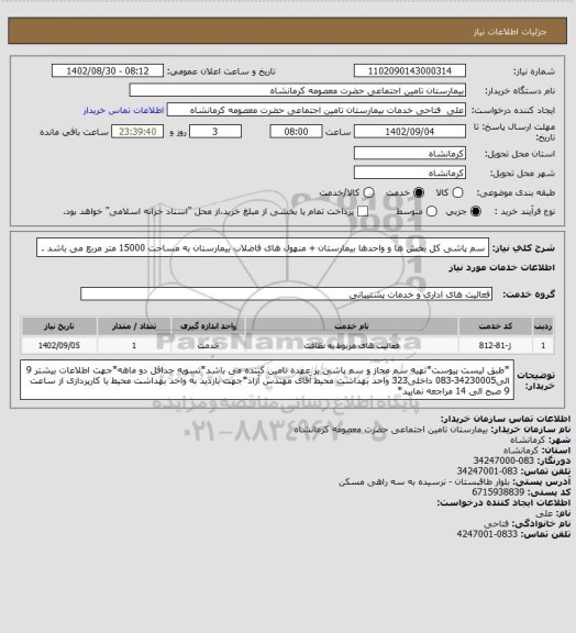 استعلام سم پاشی کل بخش ها و واحدها بیمارستان + منهول های فاضلاب بیمارستان به مساحت 15000 متر مربع می باشد .