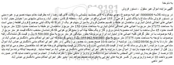 مزایده فروش ملک مشاع با پلاک ثبتی 1 فرعی از 155 اصلی  