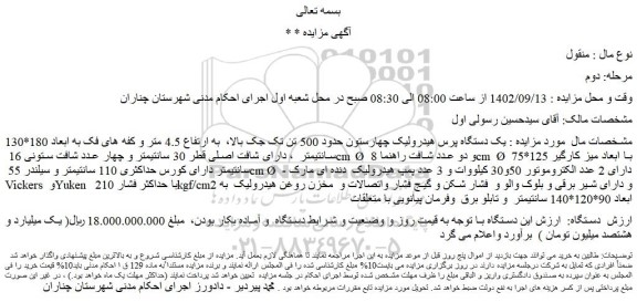 مزایده فروش یک دستگاه پرس هیدرولیک چهارستون حدود 500 تن تک جک بالا
