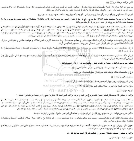 مزایده فروش ملک مسکونی