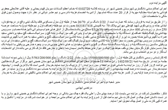 مزایده فروش 2/22 دانگ برابر 26/70 حبه از طبقه اول منزل مسکونی فاقد پلاک ثبتی