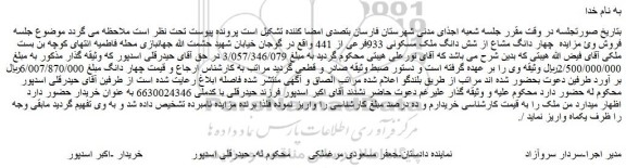 مزایده فروش چهار دانگ مشاع از شش دانگ ملک مسکونی 933فرعی از 441  