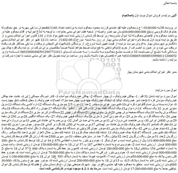 مزایده فروش 53 قلم : 1- چکش هیدرولیک ، از چهار دستگاه و...