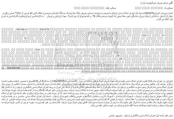 مزایده  فروش ملک مشاع یک دستگاه اپارتمان موضوع  پلاک ثبتی 24 فرعی از 7334 اصلی 