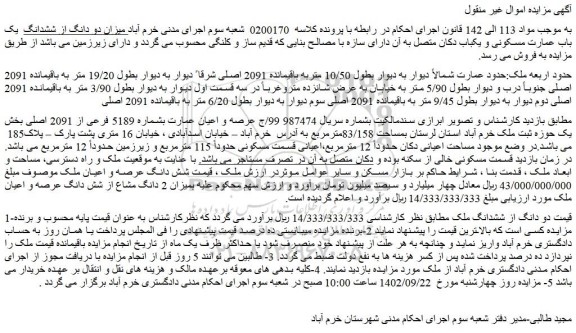 مزایده فروش میزان دو دانگ از ششدانگ  یک باب عمارت مسکونی و یکباب دکان متصل به آن