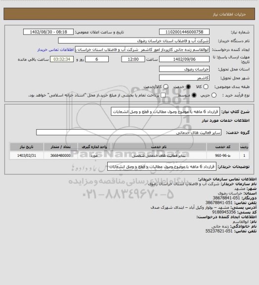 استعلام قرارداد 6 ماهه با موضوع وصول مطالبات و قطع و وصل انشعابات