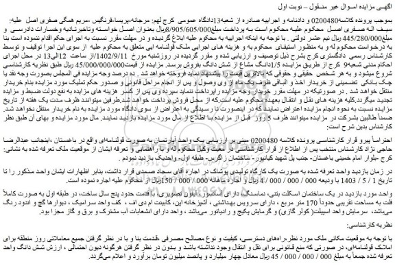 مزایده فروش ملک قولنامه ای