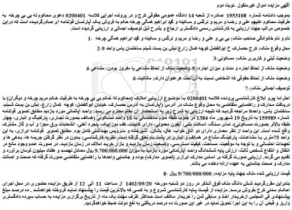 مزایده فروش شش دانگ ملک