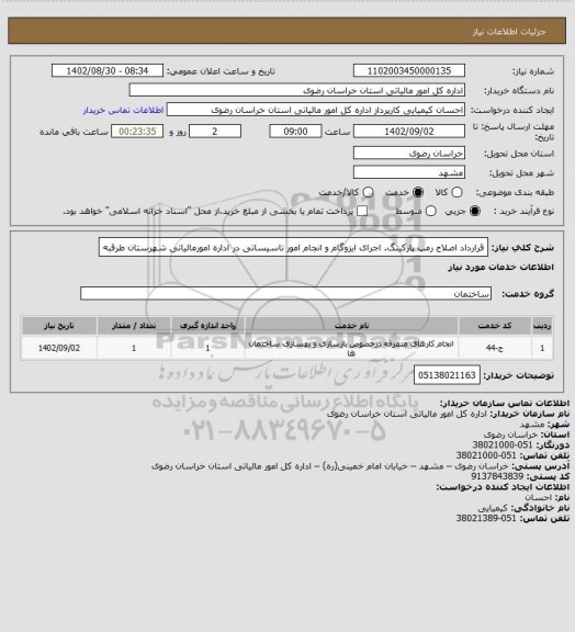 استعلام قرارداد اصلاح رمپ پارکینگ. اجرای ایزوگام و انجام امور تاسیساتی در اداره امورمالیاتی شهرستان طرقبه