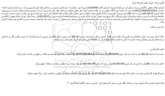 مزایده فروش ملک عرصه و اعیان ساختمانی مسکونی یک طبقه دارای شناژ عمودی و افقی به مساحت عرصه 488.28 متر مربع