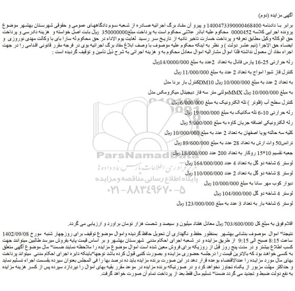 مزایده فروش رله حرارتی 25-16 پارس فانال به تعداد 2عدد و...
