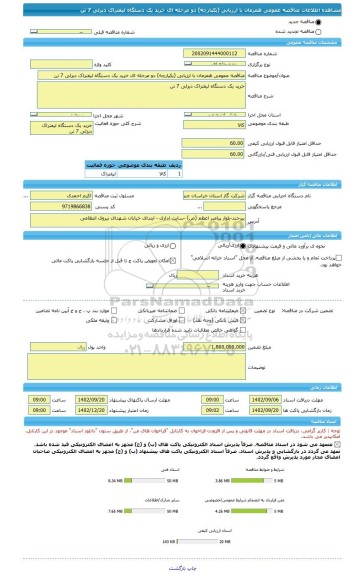 مناقصه، مناقصه عمومی همزمان با ارزیابی (یکپارچه) دو مرحله ای خرید یک دستگاه لیفتراک دیزلی 7 تن