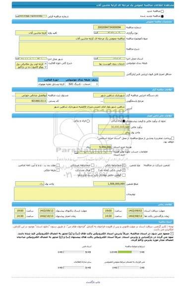 مناقصه، مناقصه عمومی یک مرحله ای کرایه ماشین آلات