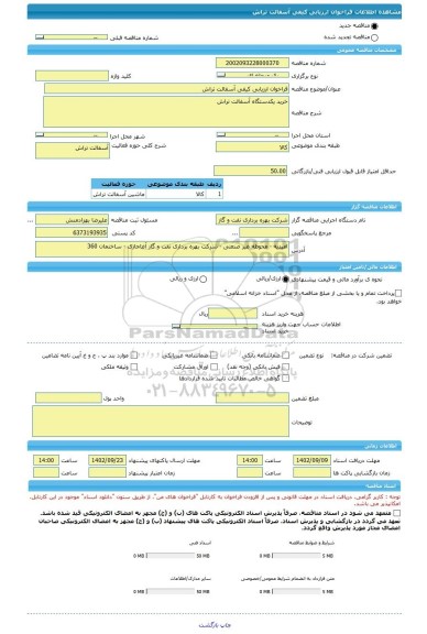 مناقصه، فراخوان ارزیابی کیفی آسفالت تراش