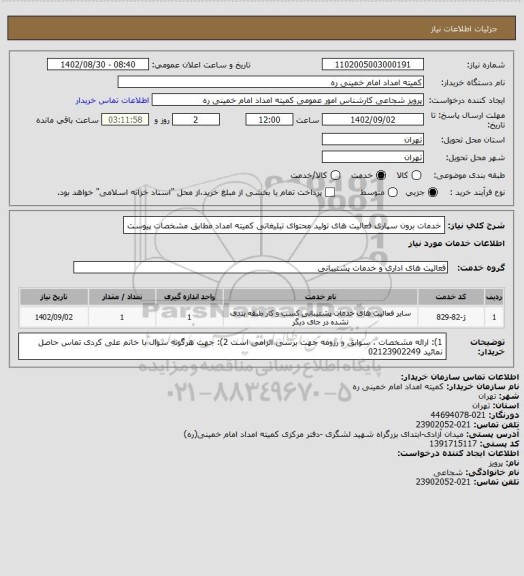 استعلام خدمات برون سپاری فعالیت های تولید محتوای تبلیغاتی کمیته امداد مطابق مشخصات پیوست