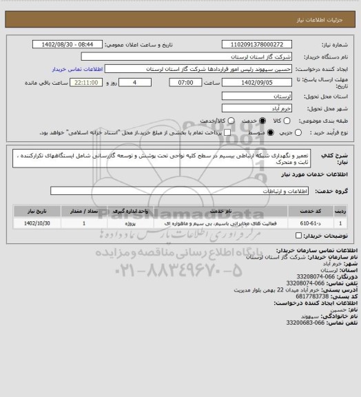 استعلام تعمیر و نگهداری شبکه ارتباطی بیسیم در سطح کلیه نواحی تحت پوشش و توسعه گازرسانی
شامل ایستگاههای تکرارکننده ، ثابت و متحرک