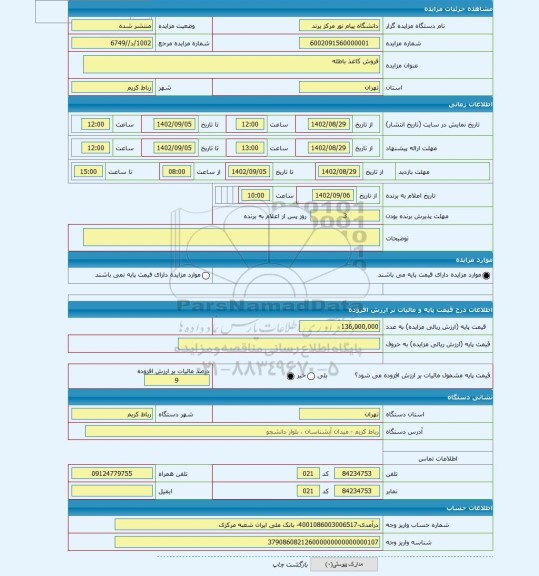 مزایده ، فروش کاغذ باطله