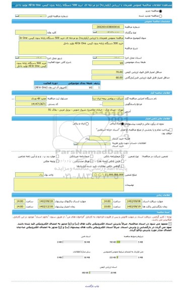 مناقصه، مناقصه عمومی همزمان با ارزیابی (یکپارچه) دو مرحله ای خرید 500 دستگاه رایانه بدون کیس، All In One تولید داخل