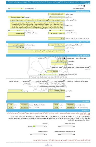 مناقصه، مناقصه عمومی دو مرحله ای آگهی مناقصه دو مرحله ای اجرای عملیات آماده سازی شهرک صنعتی شماره 3 منطقه آزاد انزلی
