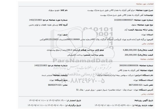 آهن آلیاژی به مقدار 40تن طبق شرح مدارک پیوست