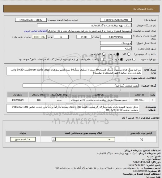 استعلام ساخت رینگ های پیستون (رینگ فشاری60 ست و اسکراپر رینگ60 ست)کمپرسورهای هوای Broom wadeمدل Bw2D واحد نمکزدایی رگ سفید (طبق مشخصات پیوست)