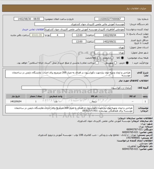 استعلام طراحی و ایجاد وتهیه مواد نیازجهت دکوراسیون در فضای به متراز 200 مترمربع برای احداث نمایشگاه دایمی در ساختمان موسسه
