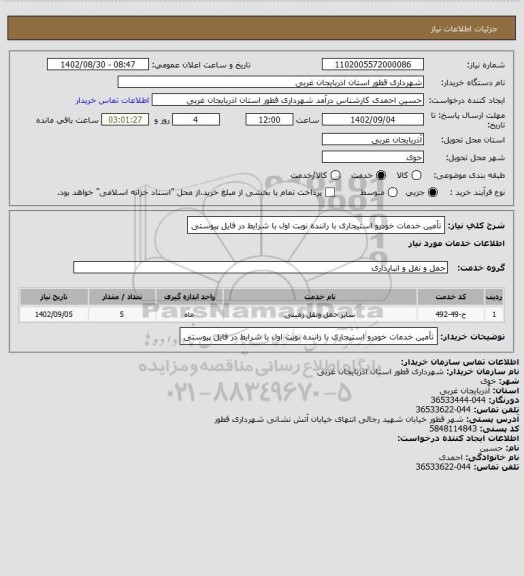 استعلام تأمین خدمات خودرو استیجاری با راننده نوبت اول با شرایط در فایل پیوستی