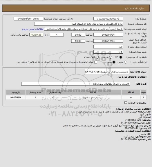 استعلام لایسنس سانترال پاناسونیک KX-NCS 4716