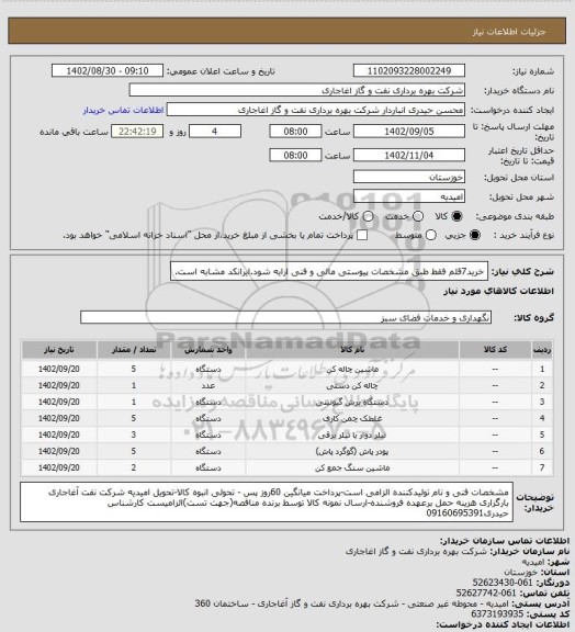 استعلام خرید7قلم فقط طبق مشخصات پیوستی مالی و فنی ارایه شود.ایرانکد مشابه است.