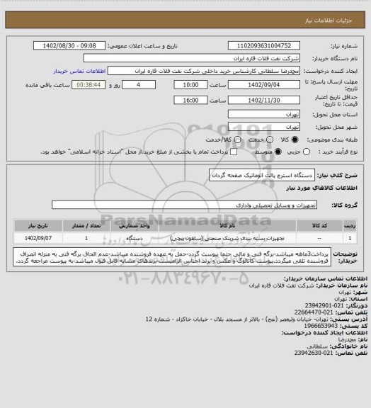 استعلام دستگاه استرچ پالت اتوماتیک صفحه گردان