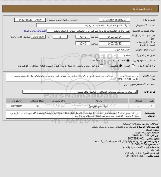 استعلام سطح استان-خرید 16 دستگاه دبی سنج التراسونیک پرتابل،طبق مشخصات فنی پیوست و هماهنگی با ناظر پروژه مهندس زارعی 09159316730