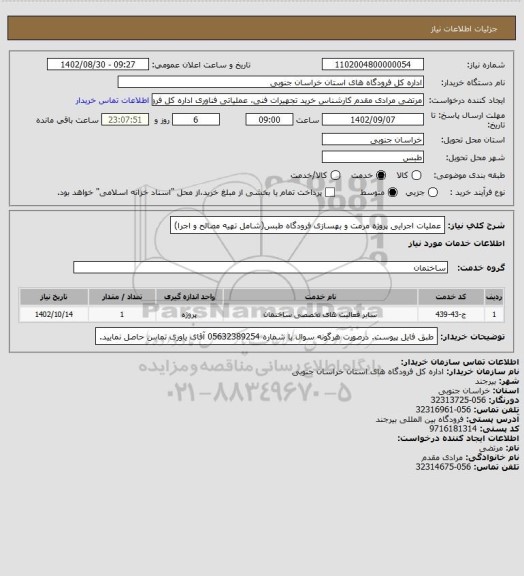 استعلام  عملیات اجرایی پروژه مرمت و بهسازی فرودگاه طبس(شامل تهیه مصالح و اجرا)