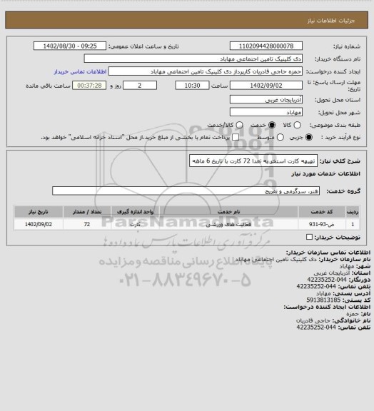 استعلام تهیهه کارت استخر به تعدا 72 کارت با تاریخ 6 ماهه