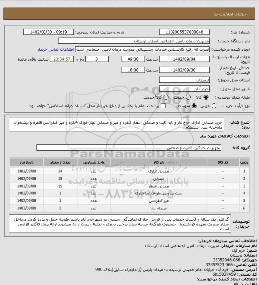 استعلام خرید صندلی اداری  چرخ دار و پایه ثابت و صندلی انتظار 3نفره و میز و صندلی نهار خوری 4نفره و میز کنفرانس 8نفره و پیشخوان داروخانه  عین استعلام