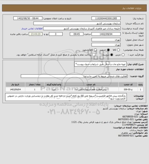 استعلام تهیه مازو مات و سالن طبق شرایط و جدول پیوست*