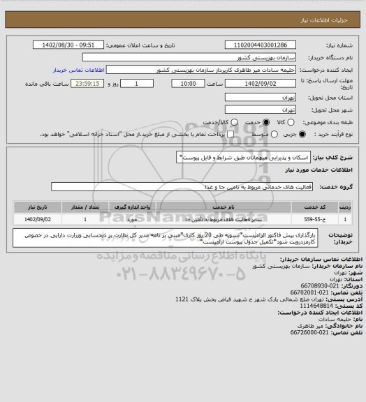 استعلام اسکان و پذیرایی میهمانان طبق شرایط و فایل پیوست*