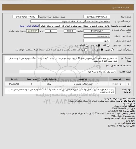 استعلام استعلام بها مرحله اول "پروژه  تعویض  تابلو 20 کیو ولت یارد مجتمع شهید باقری " 
به شرکت کنندگان توصیه می شود حتما از محل نصب تابلو بازدید کنند.